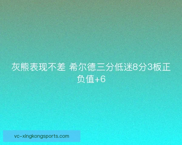 灰熊表现不差 希尔德三分低迷8分3板正负值+6